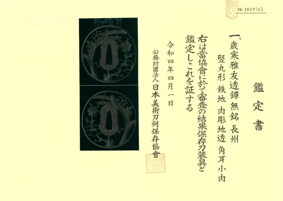 【 歳寒雅友透鐔 無名 長州 】(鑑定書有) 鍔 鐔 刀装具 日本刀 武具 骨董