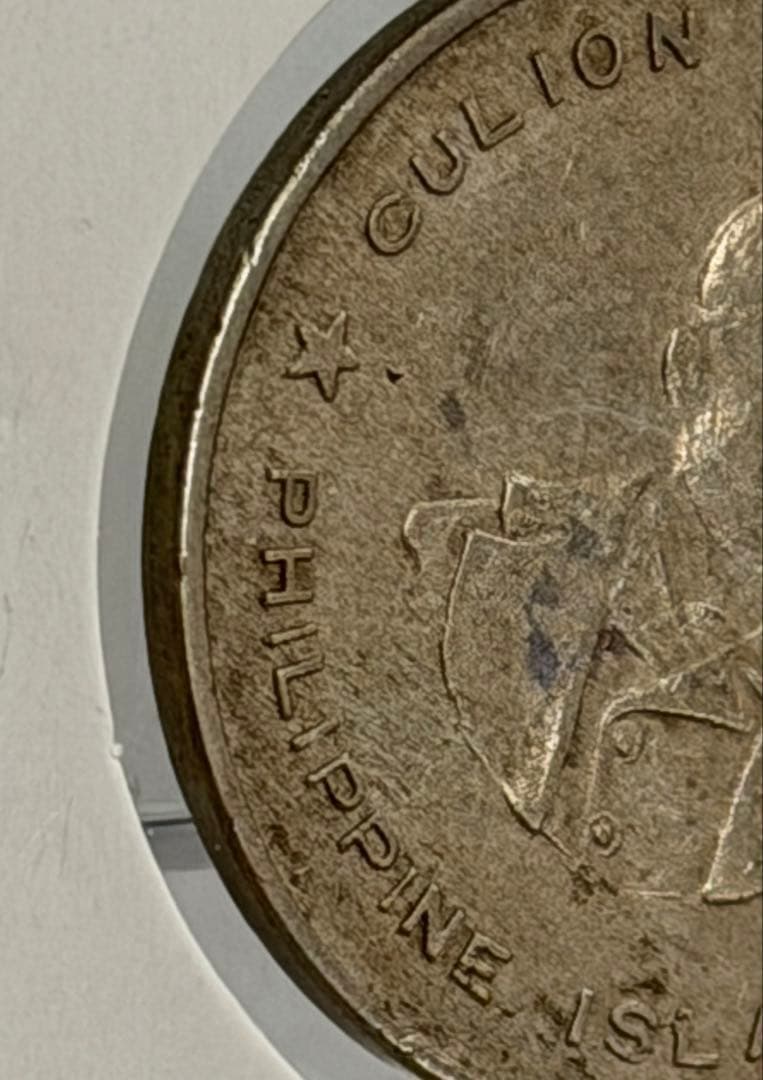 1927年フィリピンのクリオン島ハンセン病コロニー5センタボス硬貨（大珍）