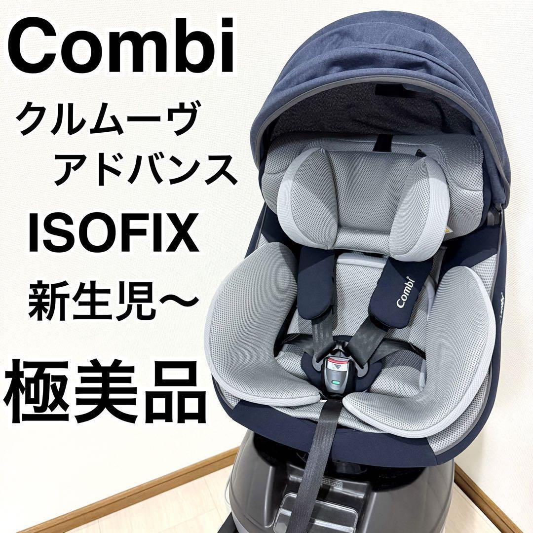 【極美品】Combi コンビ クルムーヴ アドバンス エッグショックISOFIX