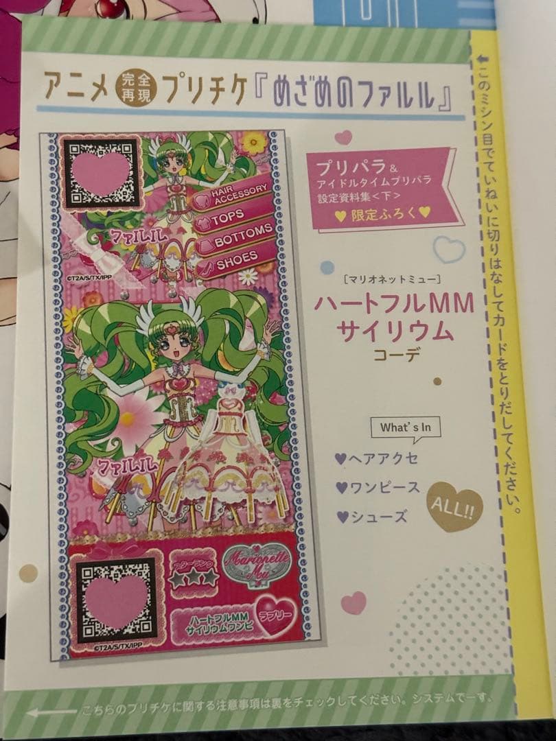 プリパラ　ねむりのファルル　めざめのファルル　プリチケ