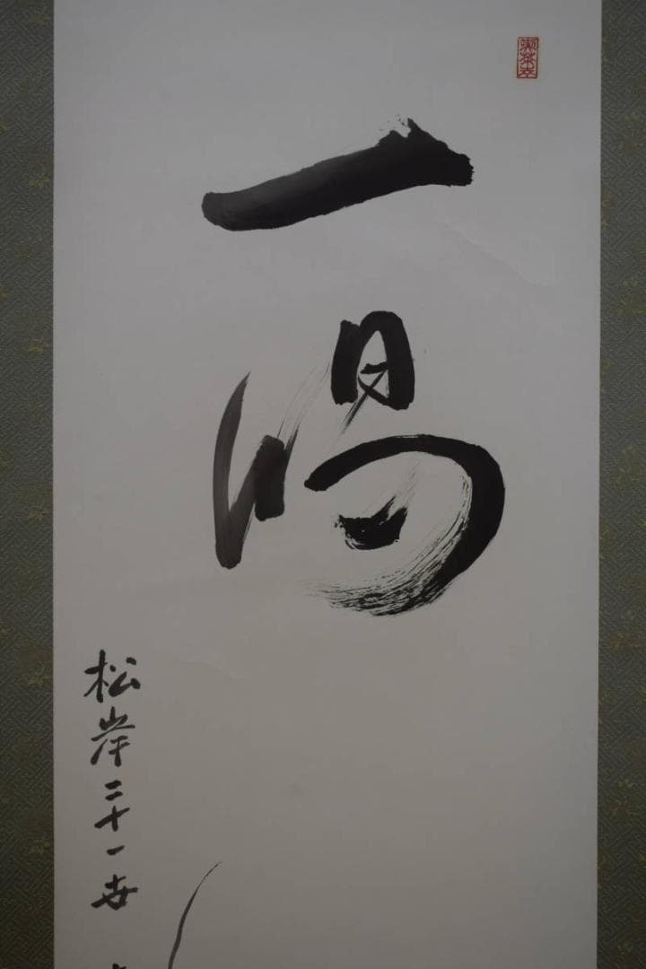 真作/松岸二十一世/大観良僊/達磨画賛/一喝/布袋屋掛軸HE-725