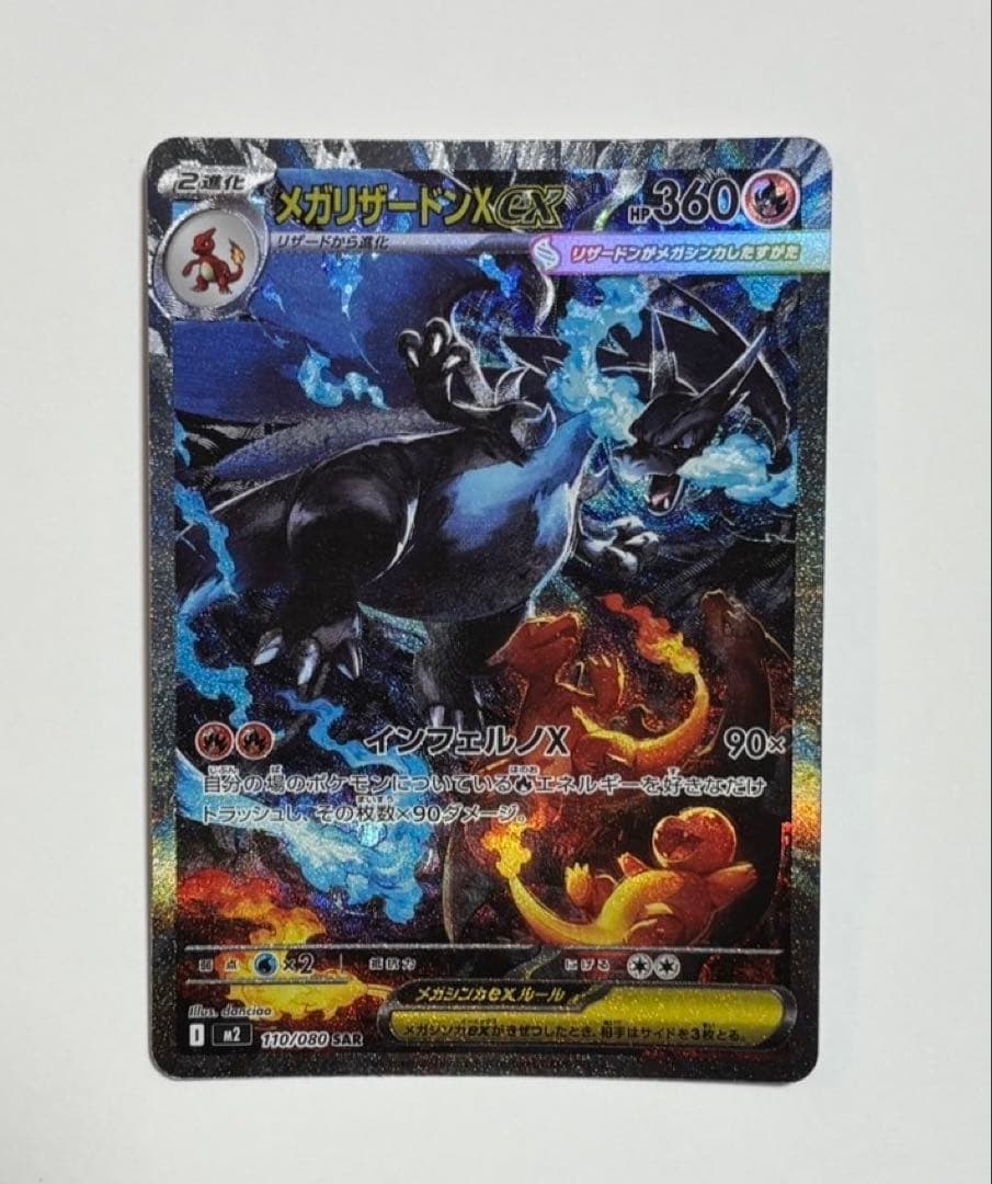 メガリザードンX ex SAR イン フェルノX