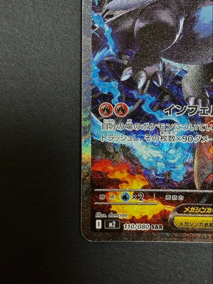 メガリザードンX ex SAR イン フェルノX