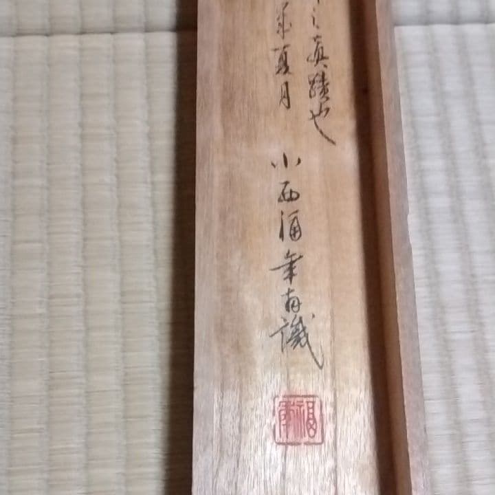 掛け軸、鈴木松年筆、小西福年識共箱です