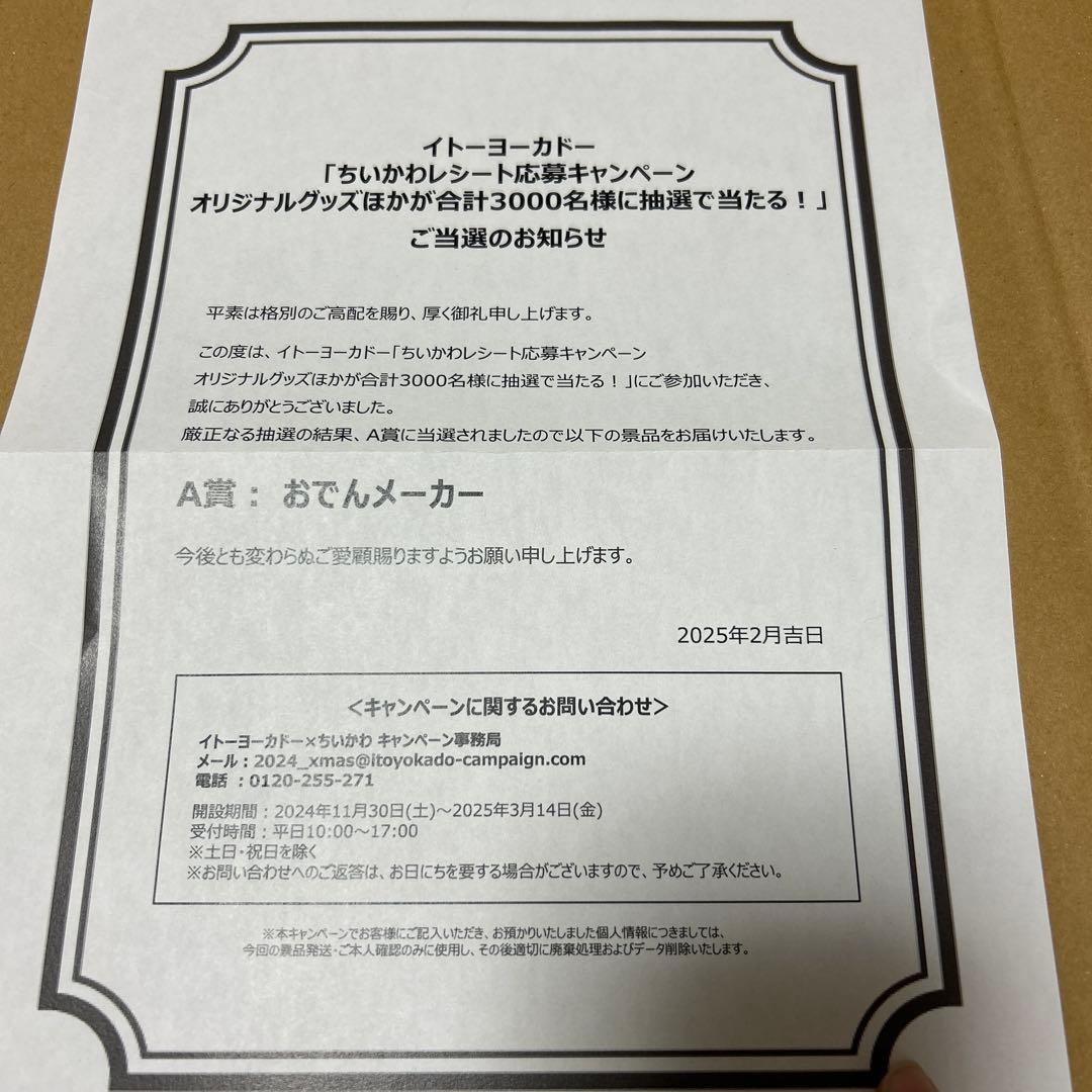 ちいかわおでんメーカー 新品未使用品