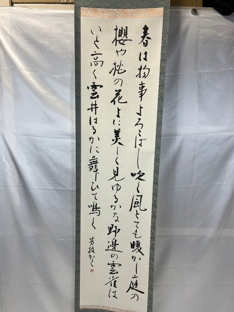 掛軸 馬場汀舟作 「 春は物事よろこばし 」916