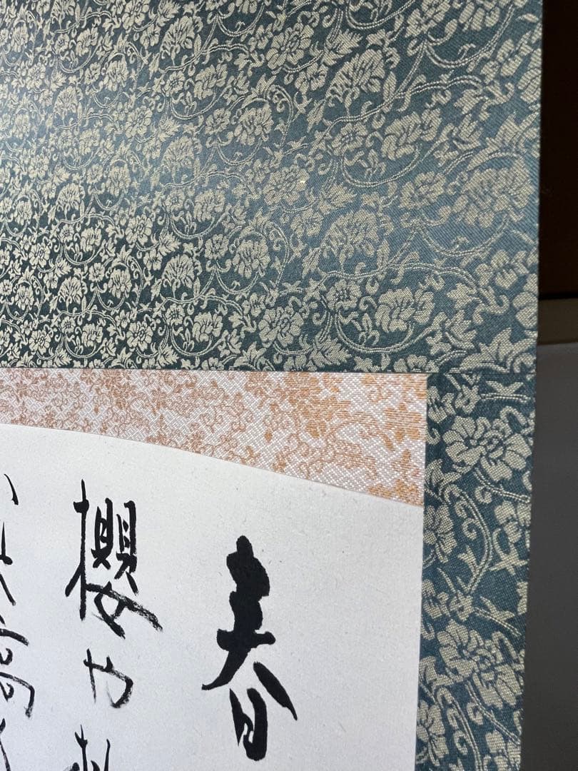 掛軸 馬場汀舟作 「 春は物事よろこばし 」916