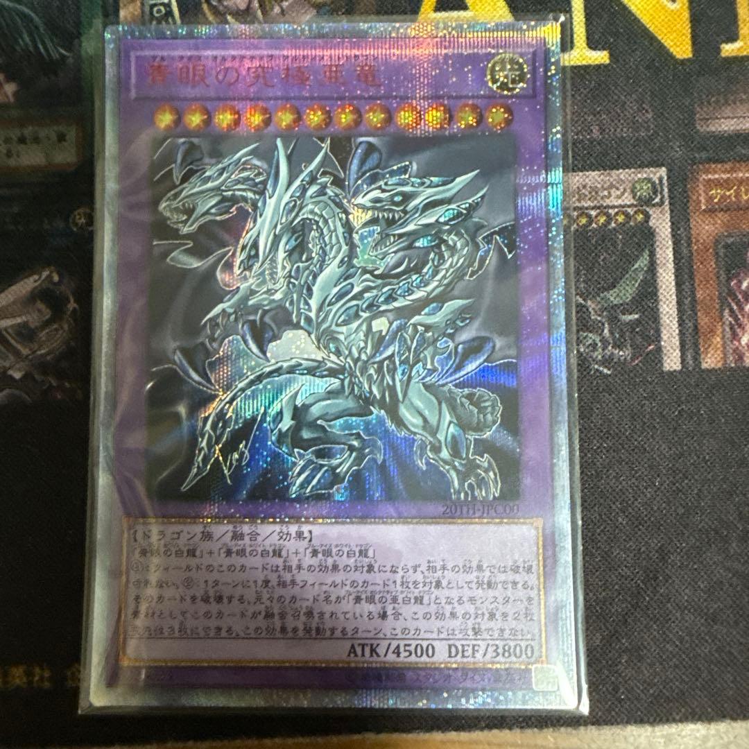 遊戯王 青眼の究極亜竜 20th シークレット