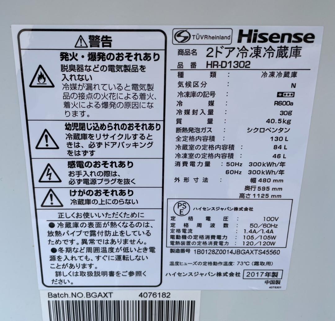 大阪京都限定 極美品 ハイセンス 冷凍冷蔵庫 HR-D1302 2019年製