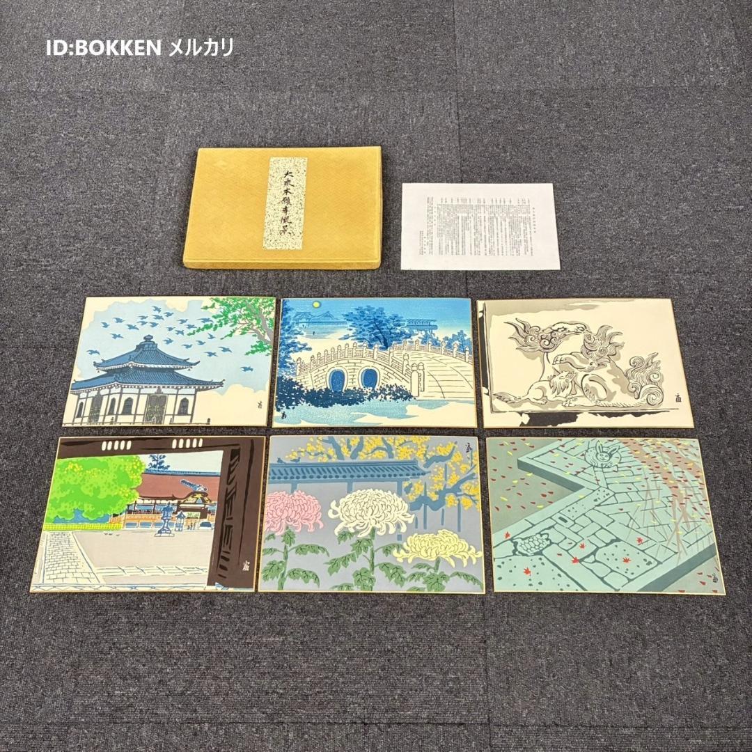 【ミヤ】美品 徳力富吉郎 版画集「大乗本願寺風景」7月～12月・1〜6月