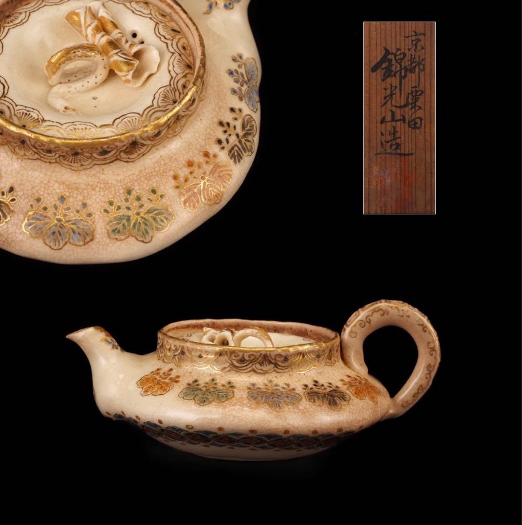 栗田焼　錦光山宗兵衛 錦光山　蓮摘み　急須　煎茶器