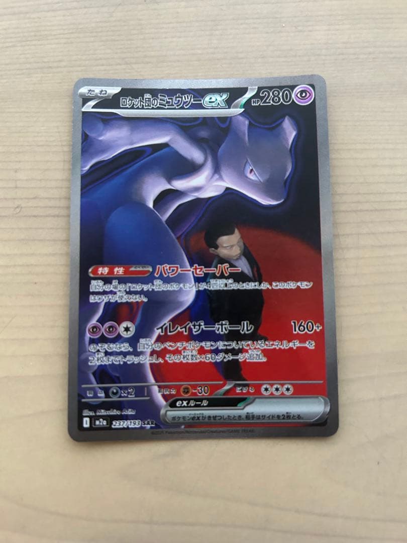 ロケット団のミュウツーex SAR
