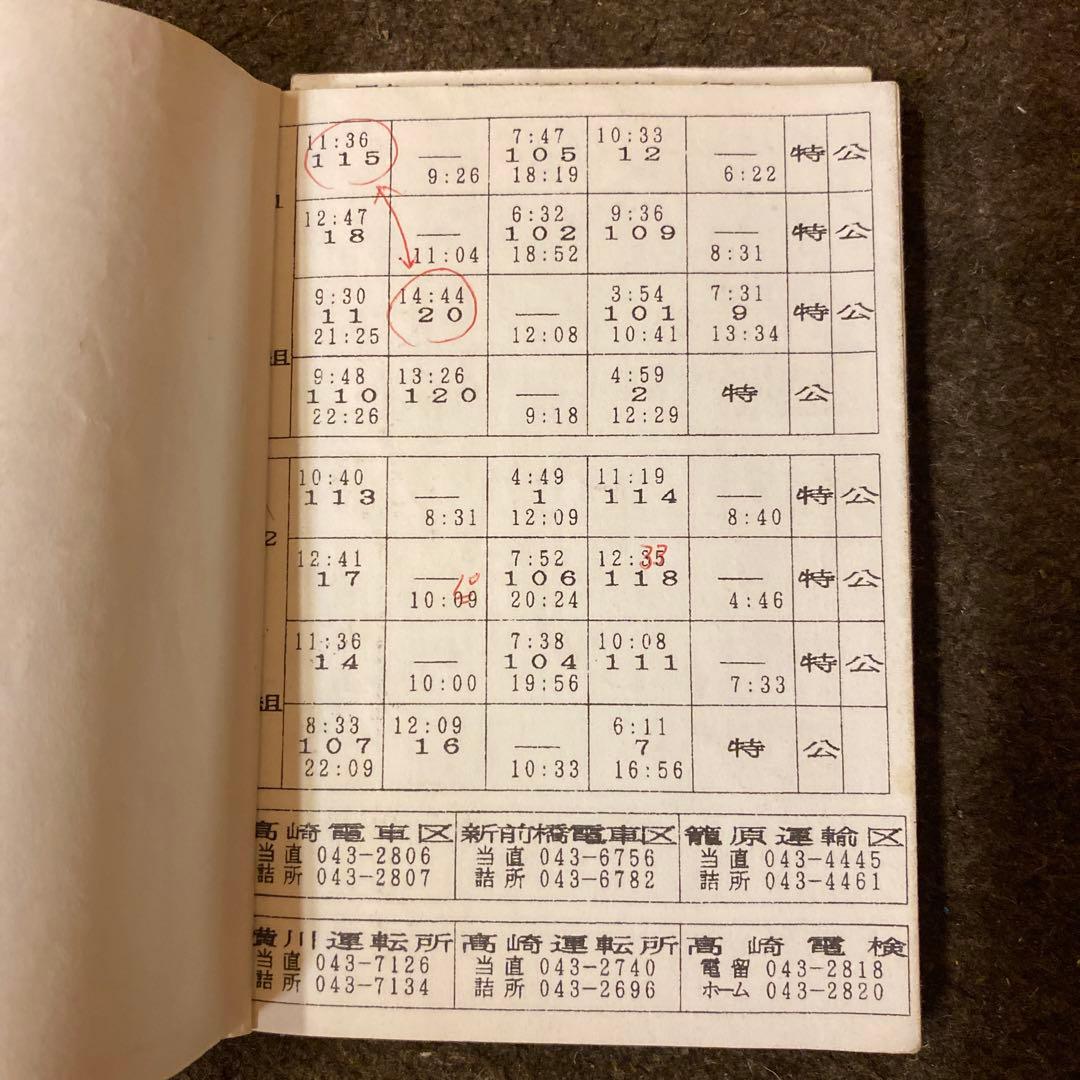 鉄道　乗務員行路表　高崎電車区