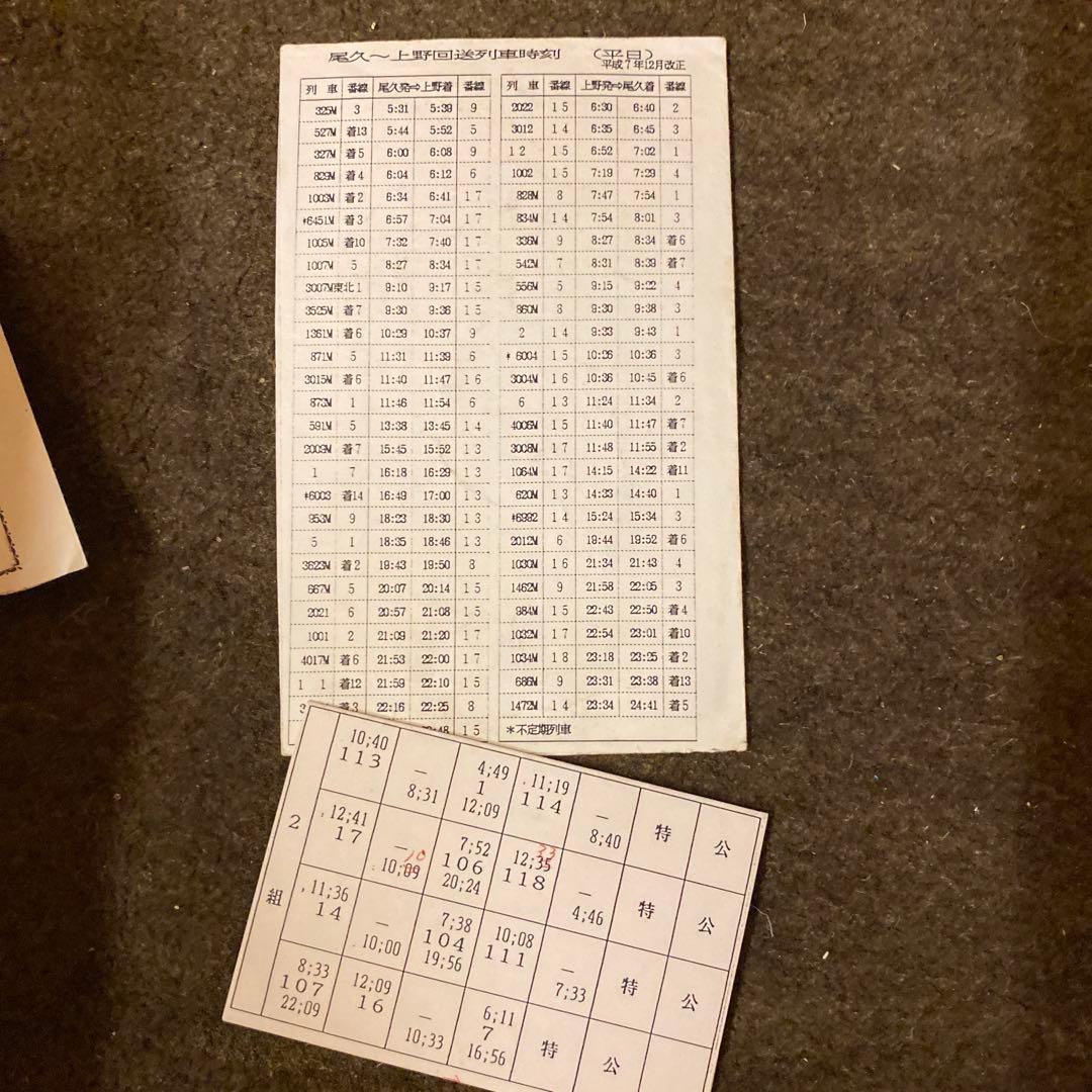 鉄道　乗務員行路表　高崎電車区