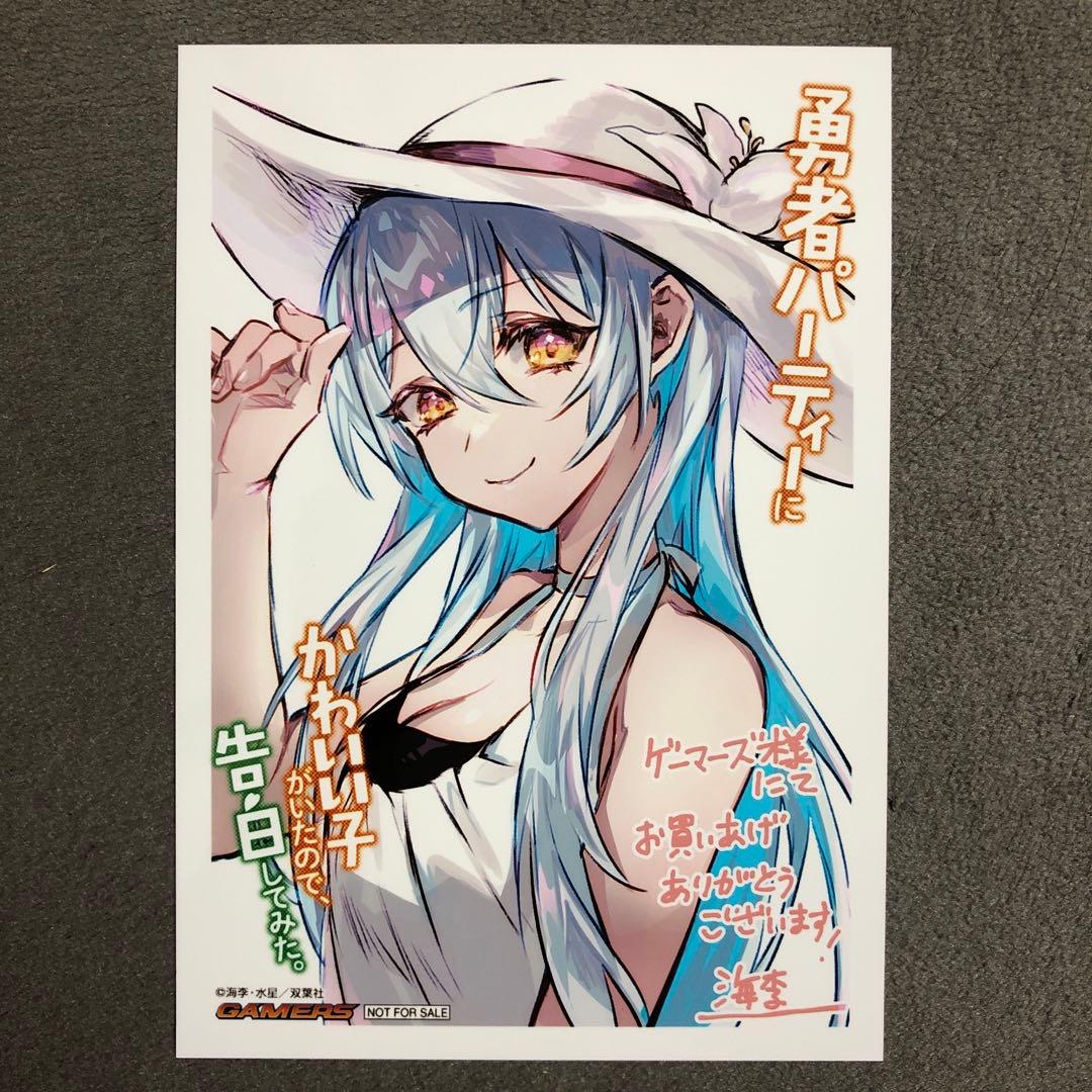 勇者パーティーにかわいい子がいたので、告白してみた。 ゲーマーズ 2巻購入特典