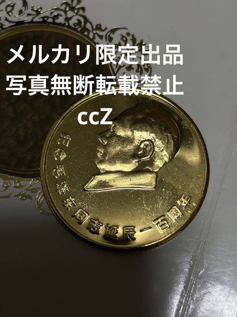 激レア　骨董　蔵出記念メダル本物保証記念メダル　毛沢東誕辰100周年記念硬貨