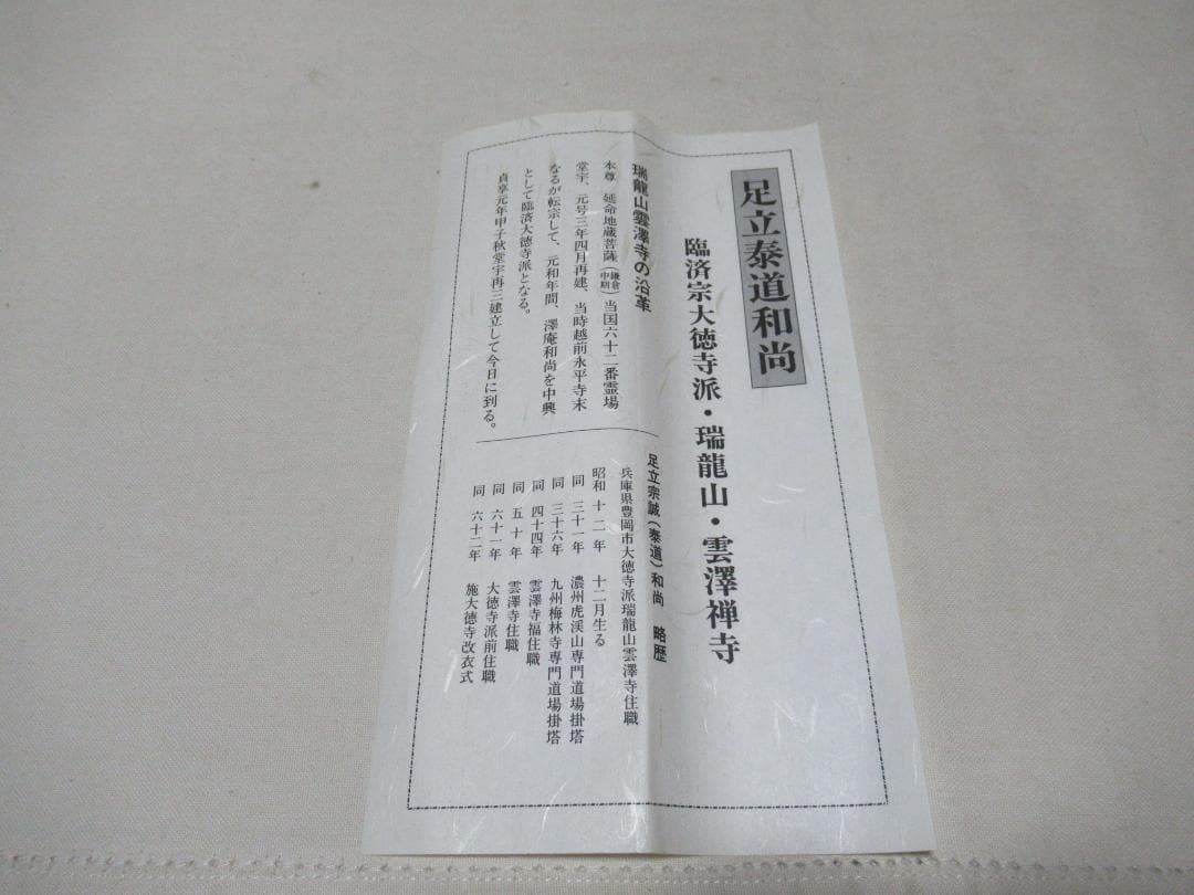 大徳寺足立泰道直筆　松無古今色　共箱