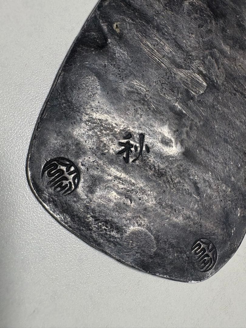 専用！【未鑑定品】秋田銀判　九匁ニ分　大きなサイズ！約45g