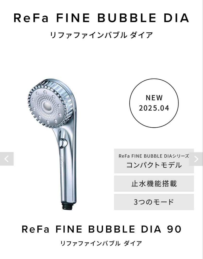 【新品未使用】ReFa ファインバブル ダイア 90 シャワーヘッド