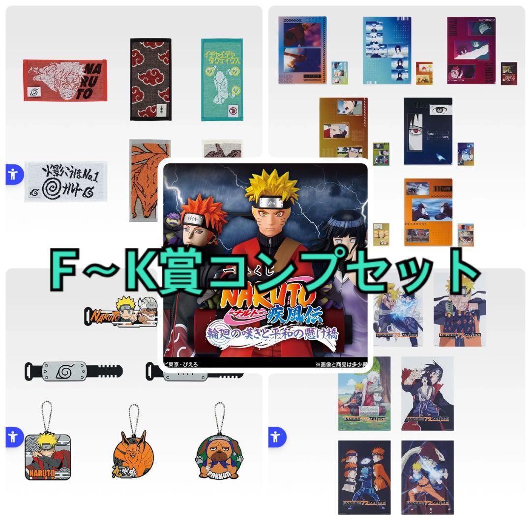 NARUTO 一番くじ 下位賞コンプ 26点セット