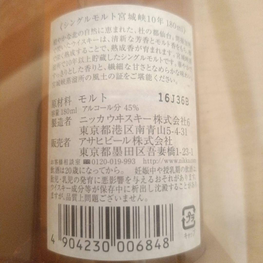 【再値下げ(2/24まで)】宮城峡 シングルモルト 10年 180ml