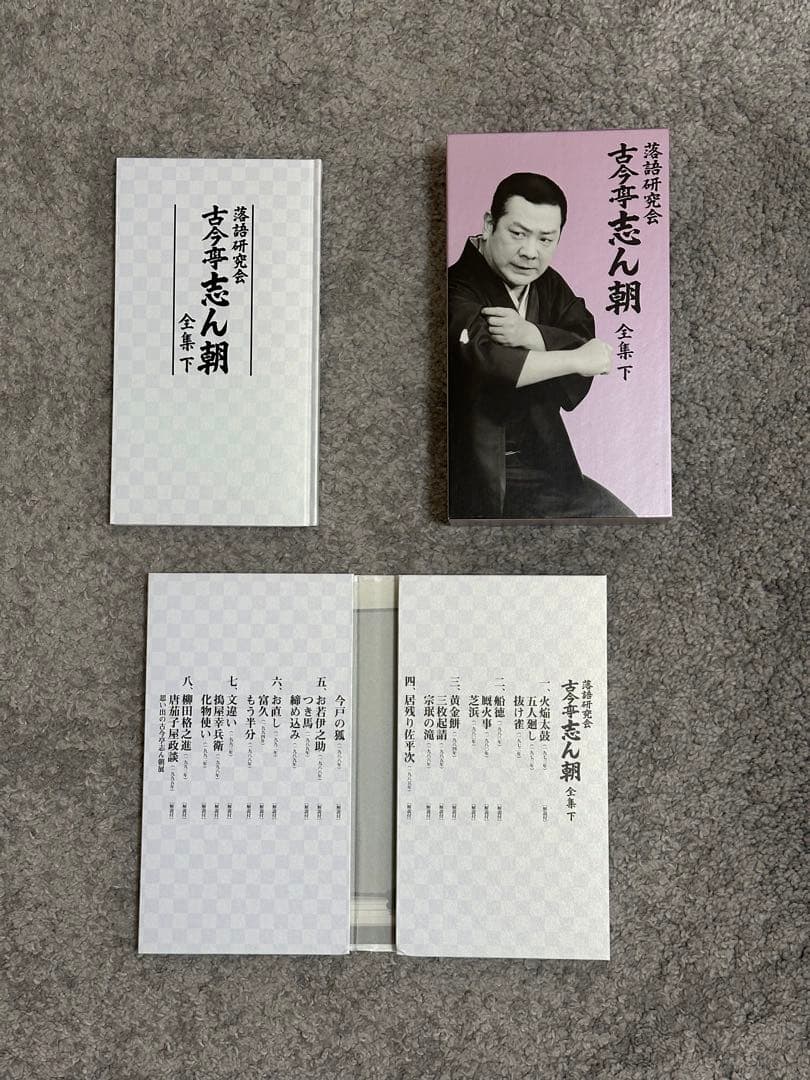 落語研究会 古今亭志ん朝 全集 上下巻セット DVD ブックレット付
