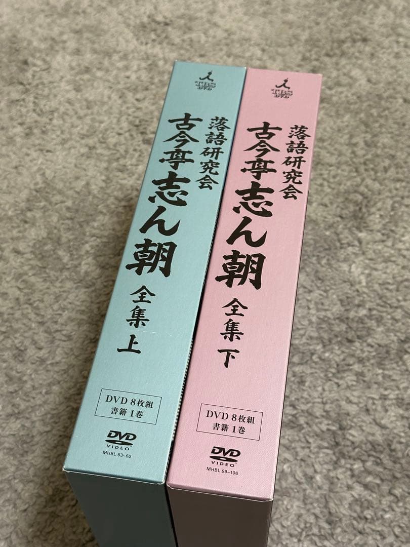 落語研究会 古今亭志ん朝 全集 上下巻セット DVD ブックレット付