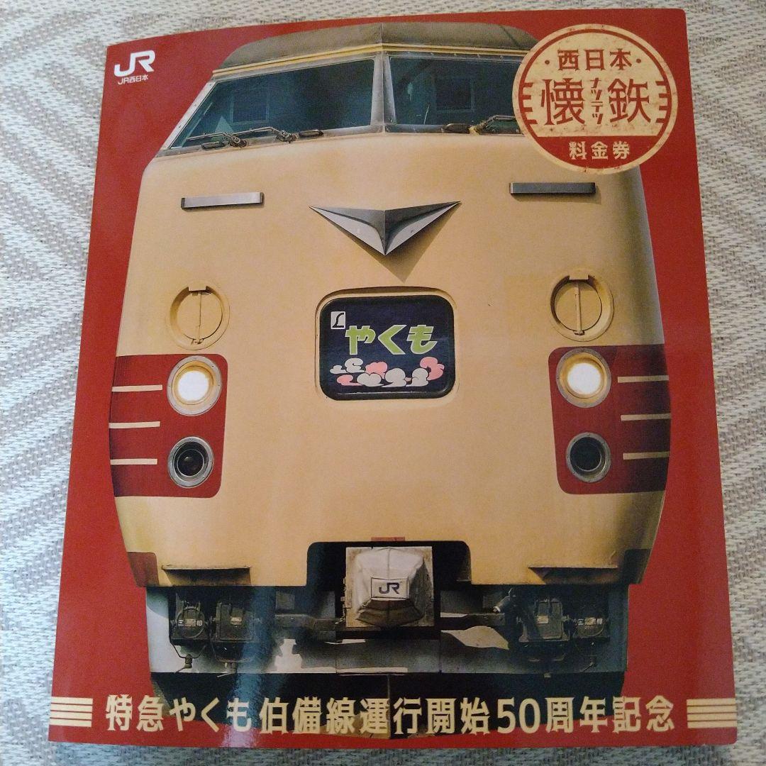 特急やくも　記念切符　列車　懷鉄　料金券　電車　伯備線運行開始　５０周年記念