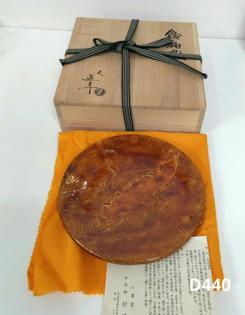 五代中村道年　飴釉丸皿　D440