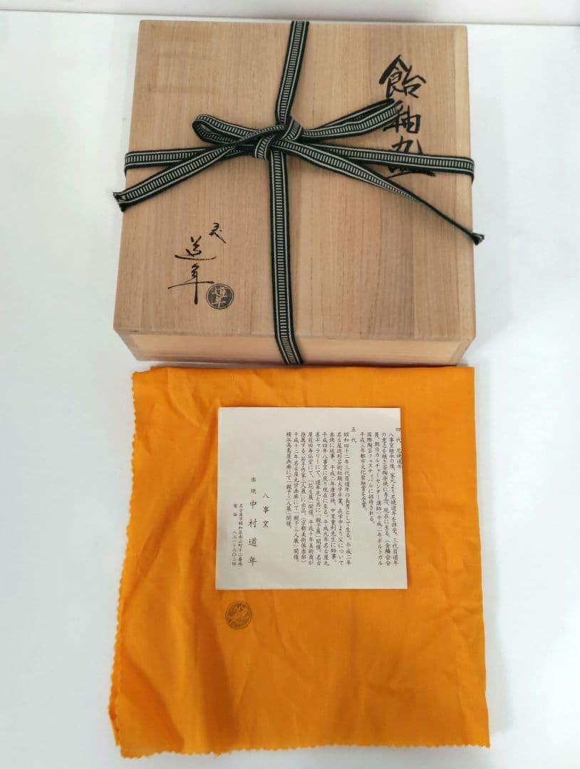 五代中村道年　飴釉丸皿　D440