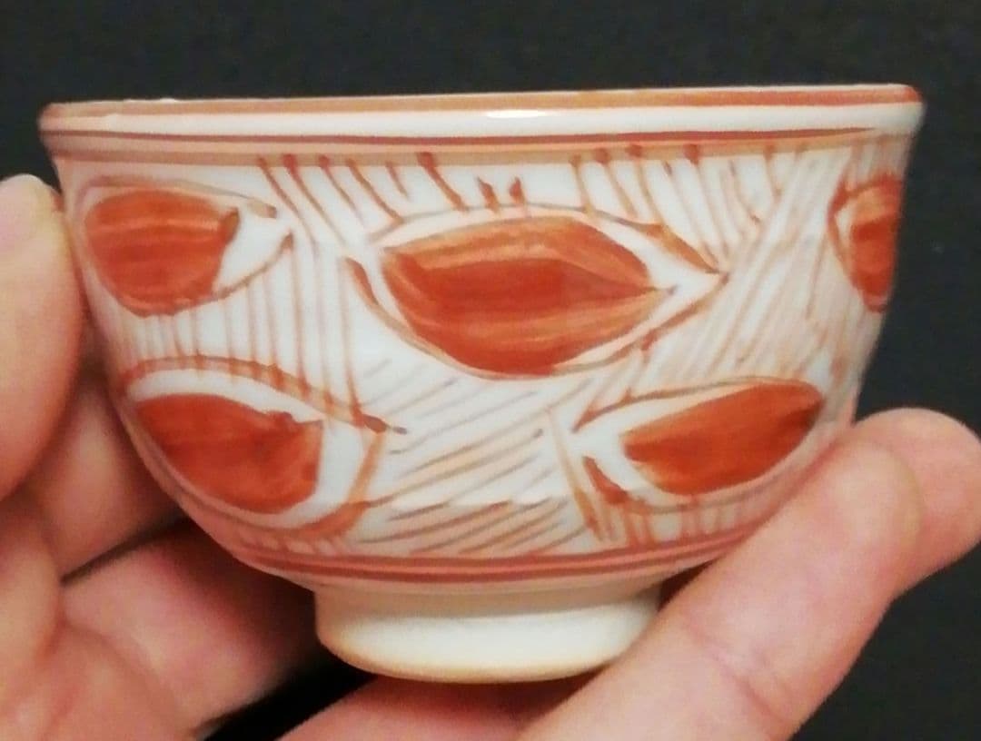 人間国宝　原清作　赤絵　色絵　盃　ぐい呑　共箱　酒器