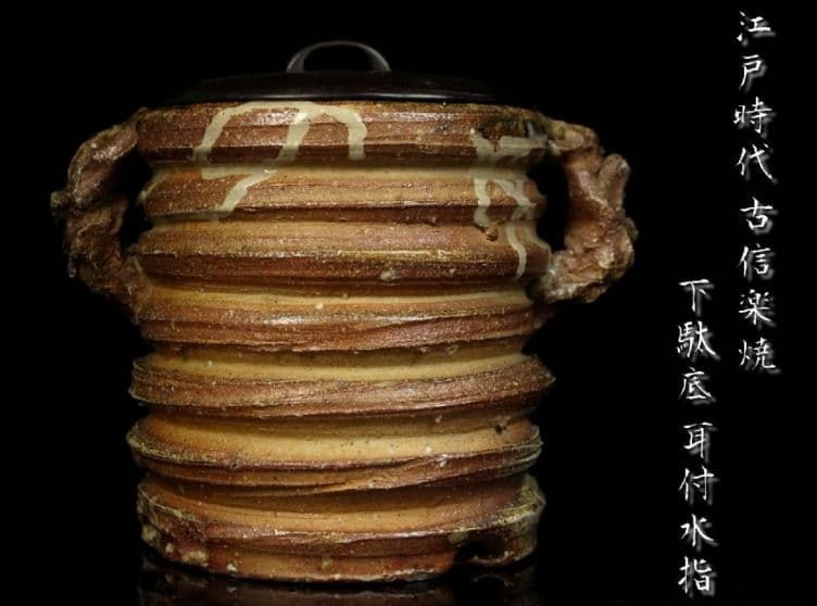 H*Y様 【古信楽焼】破袋　鬼の首　江戸時代 下駄底 耳付 水指 時代茶道具　桃