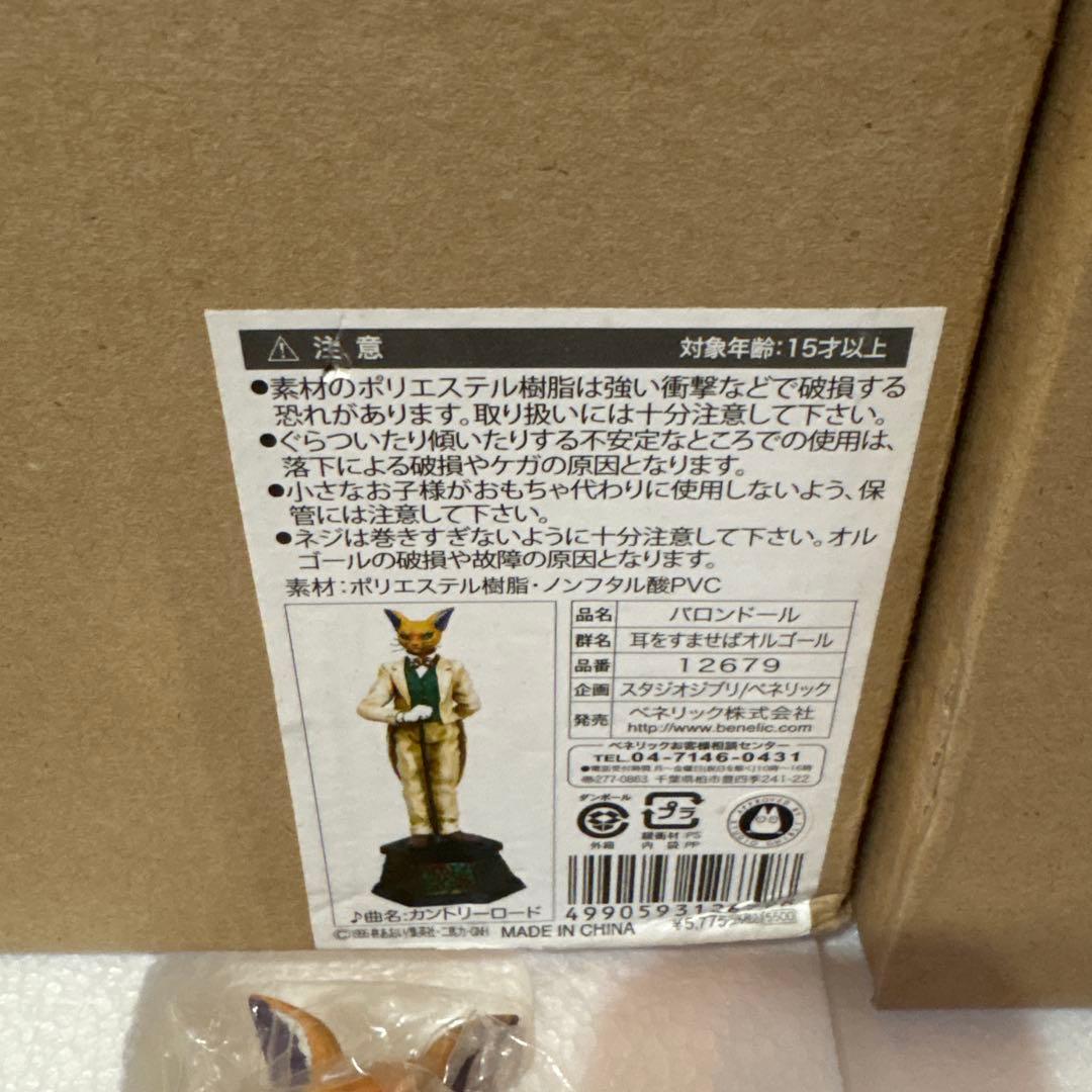 耳をすませば バロン ルイーゼ オルゴール セット カントリーロード