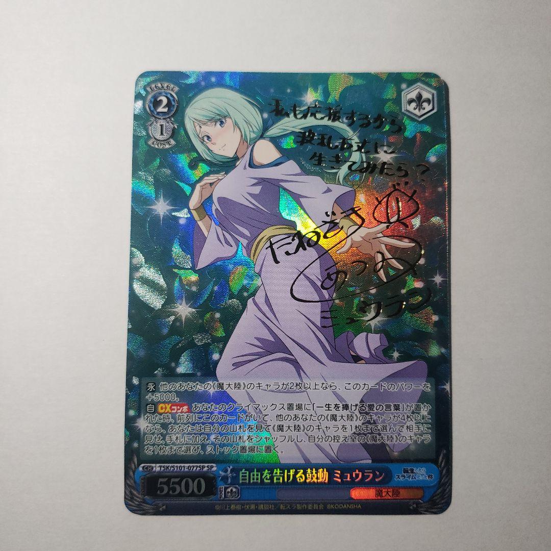 ヴァイスシュヴァルツ　自由を告げる鼓動 ミュウラン　SP　サイン