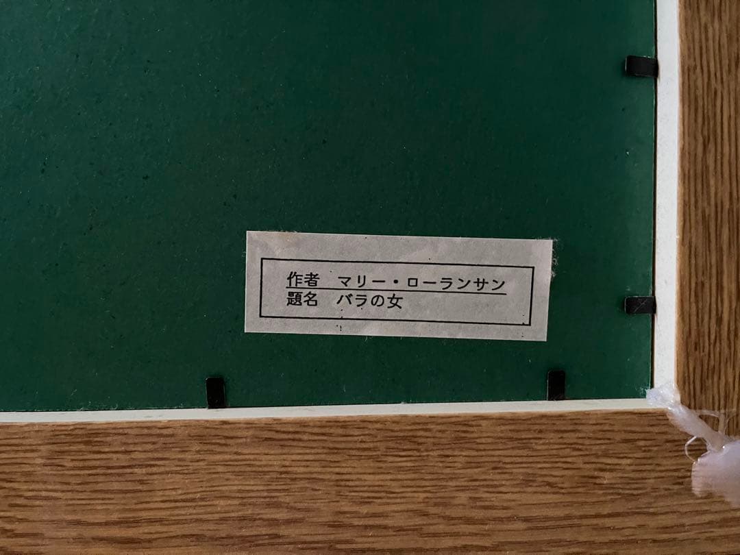マリー・ローランサン　題名『バラの女』白木額49×40  レプリカ