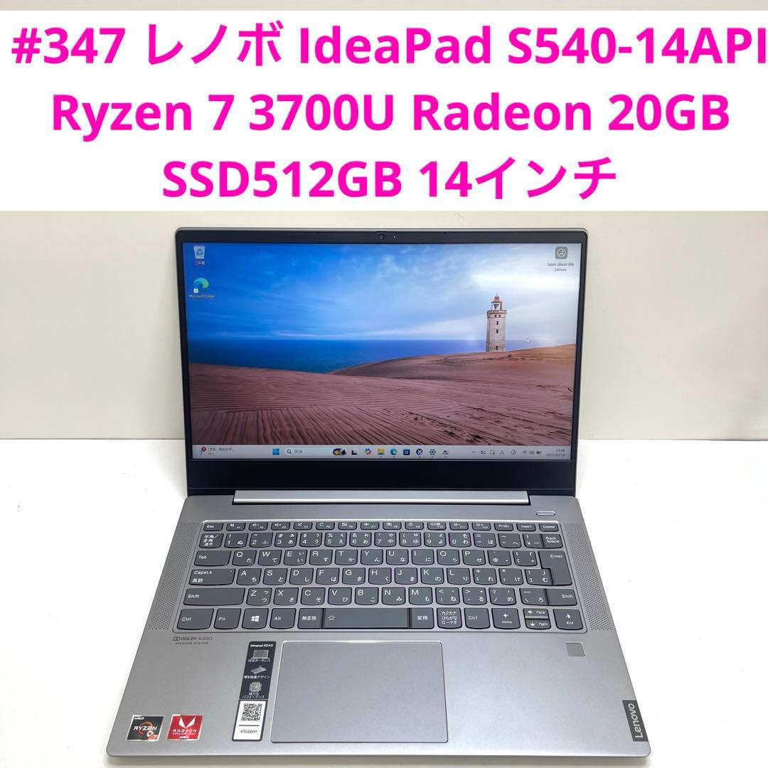 #347 レノボ IdeaPad S540-14API Ryzen7OFFICE