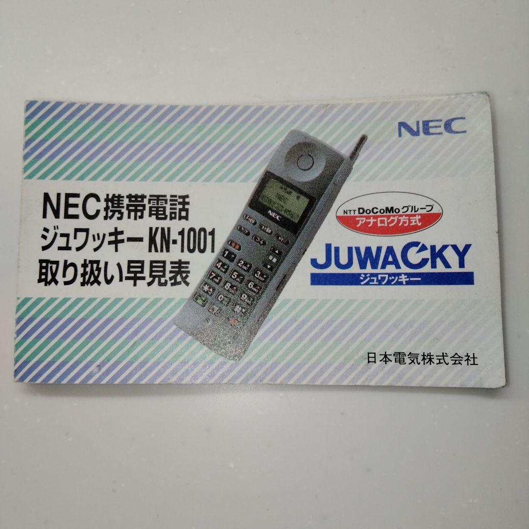 NEC携帯電話（昭和レトロ）KN- 1001