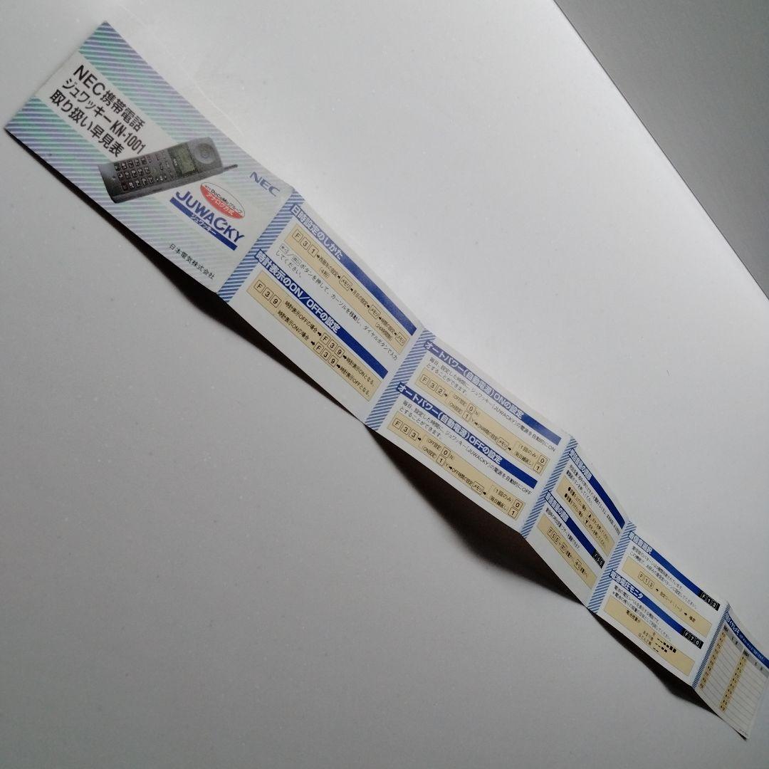 NEC携帯電話（昭和レトロ）KN- 1001