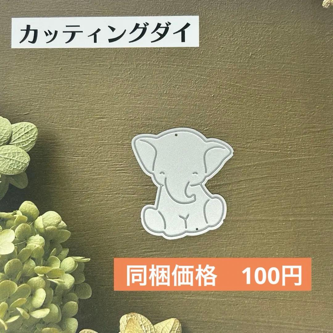 取置き【50】カッティングダイ 象　エレファント