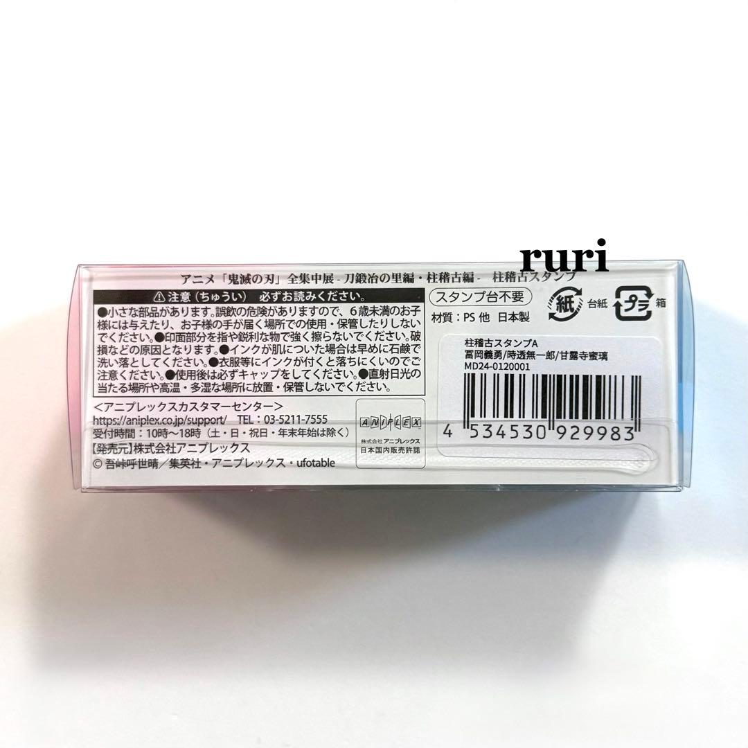 【未開封】鬼滅の刃 ︎ ︎冨岡 時透 甘露寺 ︎ ︎全集中展 ︎ ︎柱稽古スタンプ