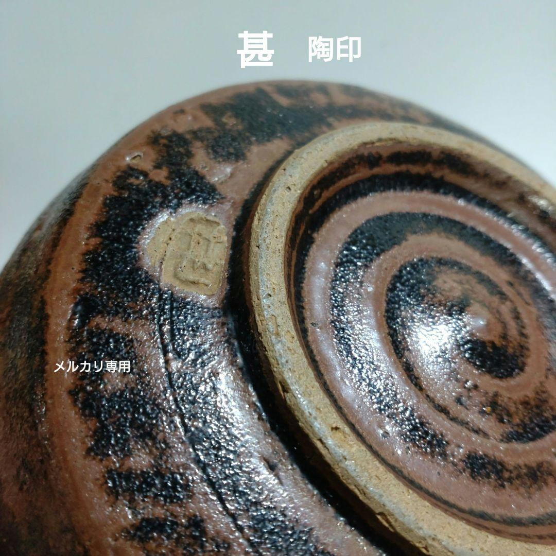 益子焼【坂田甚内】深鉢　師　加守田章二