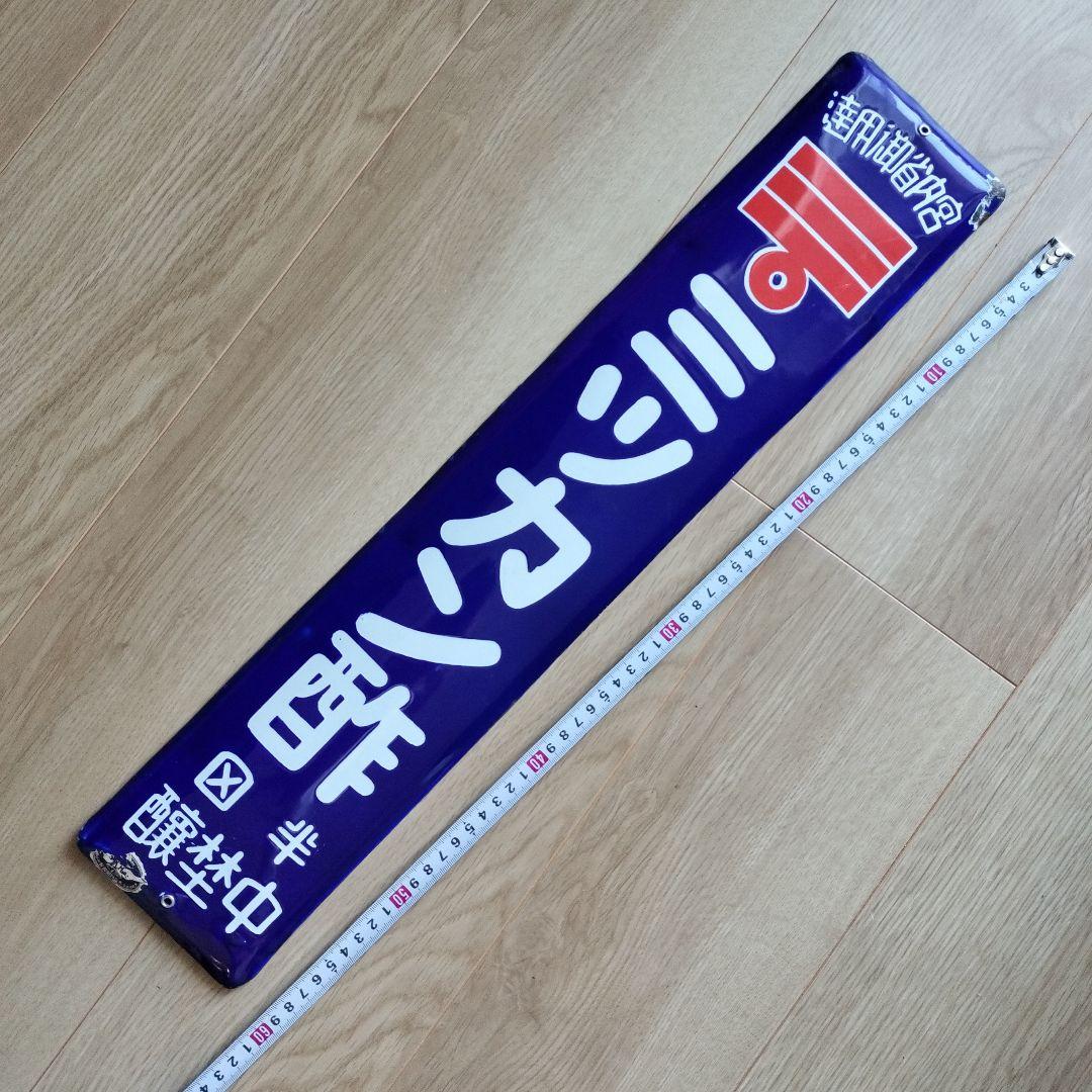 琺瑯看板　戦前ミツカン酢宮内省御用達