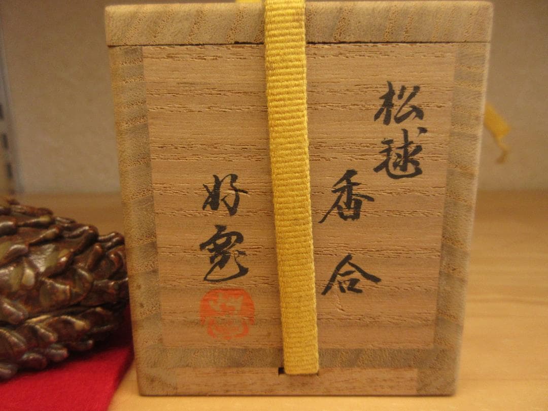 送料込【逢絢亭】茶道具 香合 美濃焼 松毬香合 柴田好寛 共箱入り