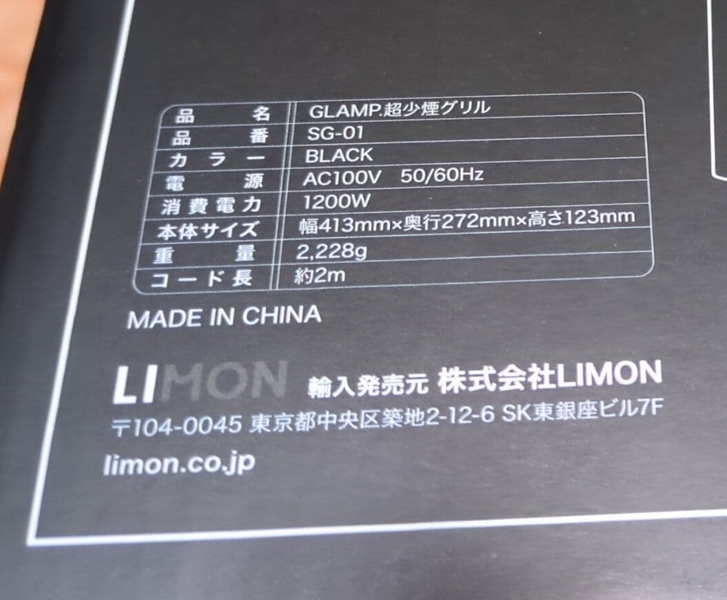GLAMP 超分煙グリル SG-01 ブラック 新品未使用 購入証明書付き