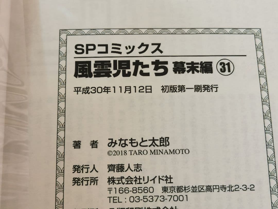 風雲児たち ワイド版1〜20巻 幕末編1〜31巻 みなもと太郎 歴史漫画 学習
