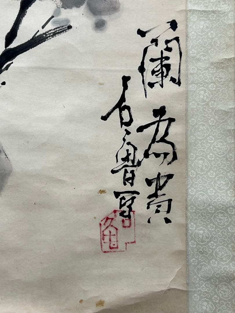 中国古美術　蘭為貴 石魯寫 紙本 肉筆保証