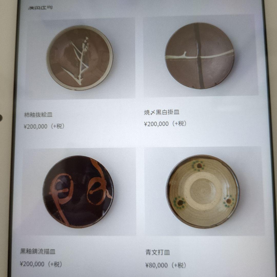 【再値下げ】【人間国宝】濱田庄司　益子焼　青文打皿