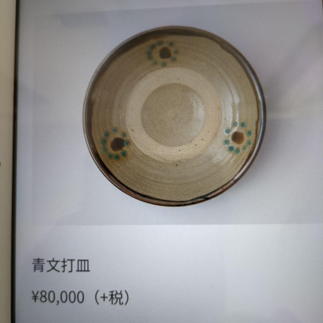 【再値下げ】【人間国宝】濱田庄司　益子焼　青文打皿