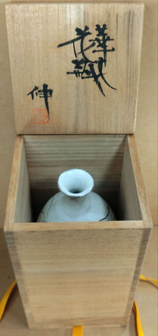 【本物保証】藤平伸 華文花瓶 共箱 栞 京都私立大名誉教授 美品 高21㎝超