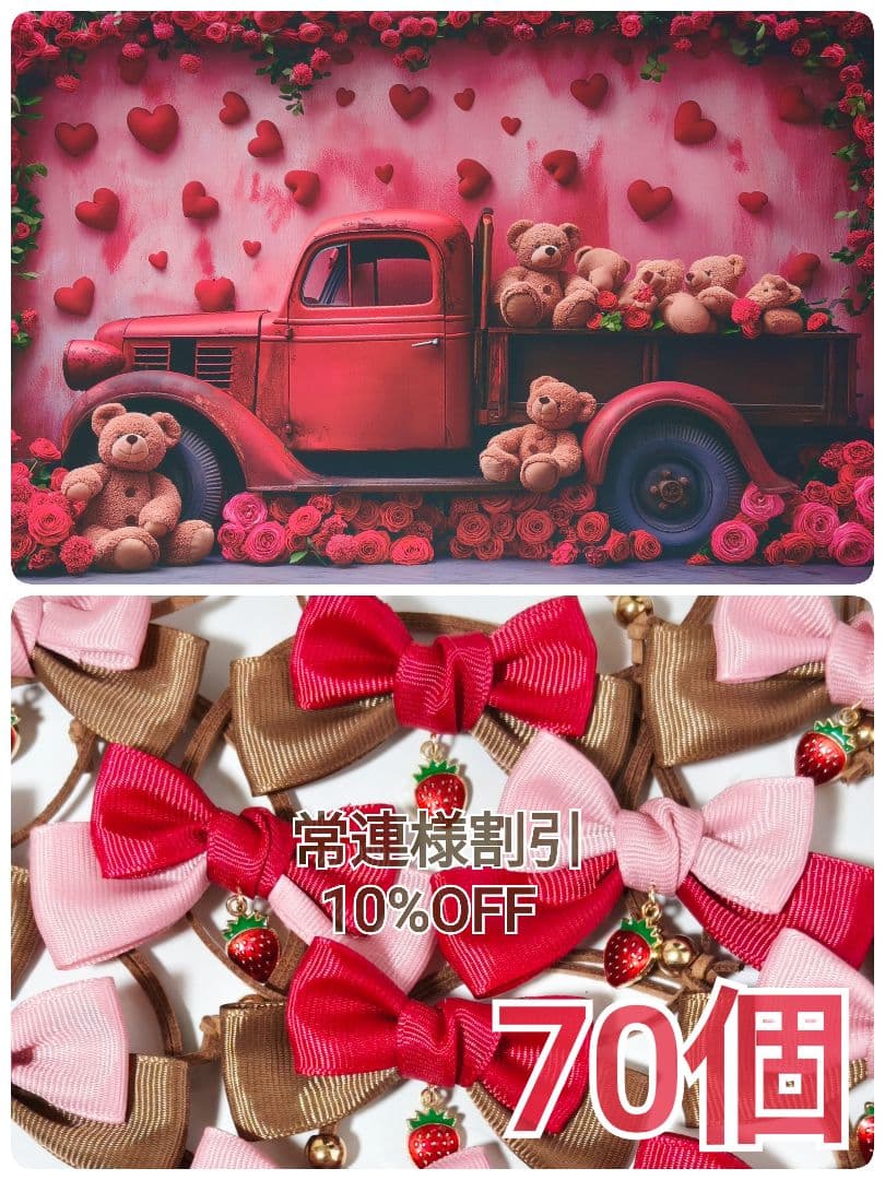 業務用　トリミングチョーカー　バレンタインリボン　苺　いちご　背景布　セット